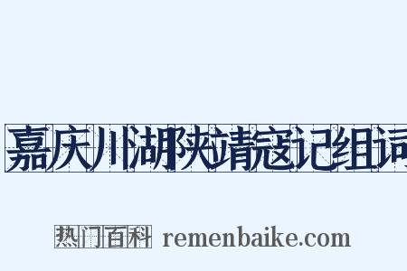 嘉庆川湖陕靖寇记组词是什么意思的图片